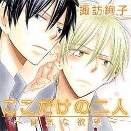 ここだけの二人_thumbnail
