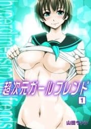 超次元ガールフレンド_thumbnail