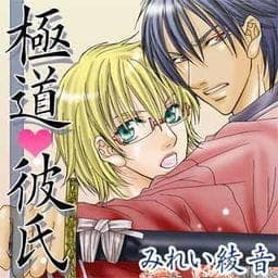 極道彼氏～学校でシよ！～_thumbnail