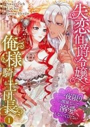 失恋伯爵令嬢と俺様騎士団長～一夜限りの関係なので､溺愛しないでください～