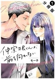 仲宗根くんが前を向かない 分冊版