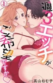 週3エッチがご希望ですか_thumbnail