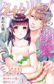 タイムリープのち溺愛～塩対応だった婚約者からの愛に溺れています_thumbnail