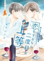 ｢恋をするなら二度目が上等｣番外編集【電子限定版】_thumbnail