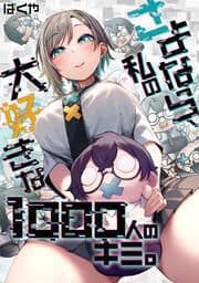 さよなら、私の大好きな1000人のキミ。【フルカラー】_thumbnail