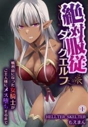 絶対服従ダークエルフ～戦利品になった女騎士がご主人様にメス堕ちするまで～_thumbnail