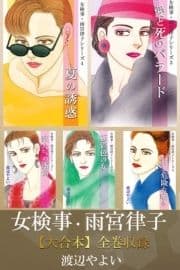 女検事･雨宮律子【大合本】全巻収録