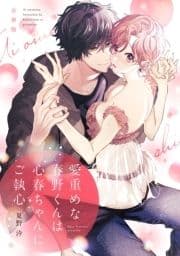 愛重めな春野くんは心春ちゃんにご執心【合冊版】_thumbnail