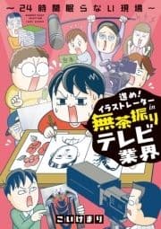 進め!イラストレーターin無茶振りテレビ業界～24時間眠らない現場～