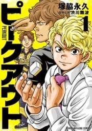 ピークアウト_thumbnail