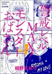 警戒レベルMAX! モンスターおばさん