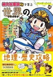 マンガ･クイズつき『桃太郎電鉄』で学ぶ世界の地理･歴史攻略_thumbnail