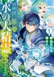異世界で水の大精霊やってます｡_thumbnail