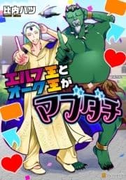 エルフ王とオーク王がマブダチ_thumbnail
