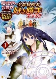 魔境育ちの全能冒険者は異世界で好き勝手生きる!! 追い出したクセに戻ってこいだと?そんなの知るか!!_thumbnail