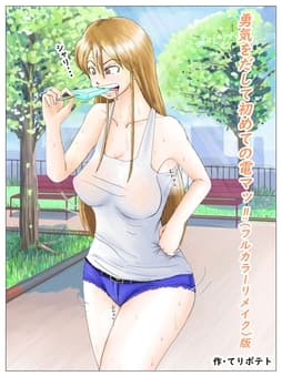 勇気を出して初めての電マッ!!(フルカラーリメイク)版