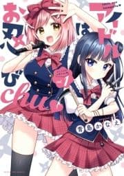 アイドルはお忍びchu_thumbnail