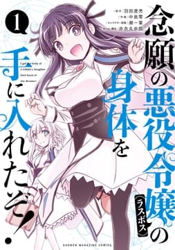念願の悪役令嬢の身体を手に入れたぞ!