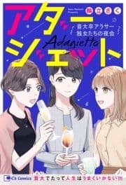 アダージェット 音大卒アラサー独女たちの夜会_thumbnail