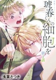 琥春くんの細胞を[1話売り]