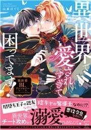 異世界で愛されすぎて困ってます!異世界BLアンソロジー