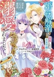 婚約解消を提案したら王太子様に溺愛されました ～お手をどうぞ､僕の君～(コミック)