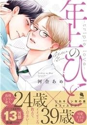 年上のひと-triple love-