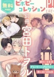 【無料】ビボピーコレクション 別冊｢宮田トヲル｣