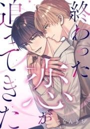 終わった恋が追ってきた(合冊版)_thumbnail