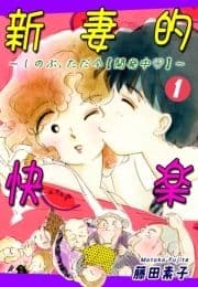 新妻的快楽～しのぶ､ただ今【開発中】～