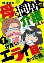 母と同居で介護したらお互いエライ目にあった話【分冊版】_thumbnail