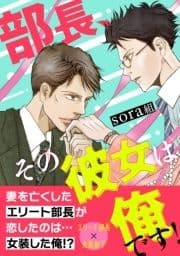 部長､その彼女は俺です!