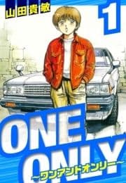 ONE&ONLY～ワンアンドオンリー～ 愛蔵版_thumbnail