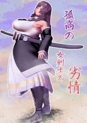 孤高の女剣士の劣情_thumbnail