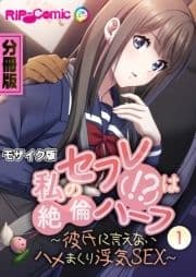 私のセフレ(!?)は絶倫ハーフ ～彼氏に言えないハメまくり浮気SEX～ 分冊版 モザイク版