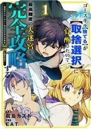 ゴミスキル【捨てる】が【取捨選択】に覚醒したので､最高難度の大迷宮を完全攻略する ～無能だとパーティーを追放された少年が最強に至るまで～_thumbnail