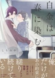 白金は春に染む【合冊版】