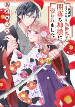 男運がEランクなので異世界の闇落ち神様に娶られました_thumbnail