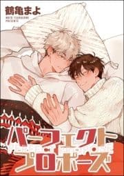 パーフェクトプロポーズ 番外編(分冊版)_thumbnail