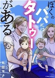 ぼくのパパにはタトゥーがある_thumbnail