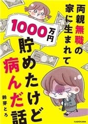 両親無職の家に生まれて1000万円貯めたけど病んだ話_thumbnail