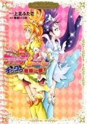 映画 ふたりはプリキュア Splash☆Star チクタク危機一髪!