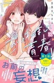 おくれまして青春 プチデザ