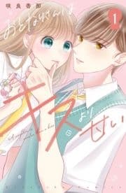 おとなりさんはキスより甘い 分冊版_thumbnail