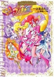 ドキドキ!プリキュア