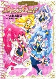 ハピネスチャージプリキュア!