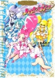 ハートキャッチプリキュア!