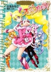 フレッシュプリキュア!