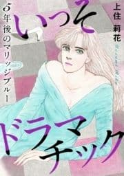 いっそドラマチック 5年後のマリッジブルー