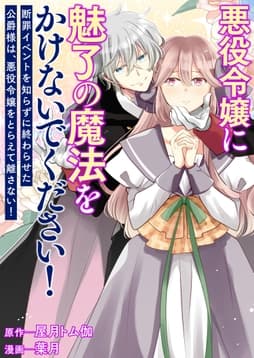 悪役令嬢に魅了の魔法をかけないでください! 断罪イベントを知らずに終わらせた公爵様は､悪役令嬢をとらえて離さない!_thumbnail